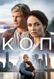 Коп Сериал 2019 2018 Все (1-8 Серии) подряд