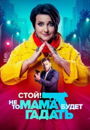 Стой не то мама будет гадать Сериал 2023 Все (1-24 Серии) подряд