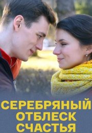 Серебряный отблеск счастья Сериал 2019 Все (1-4 Серии) подряд