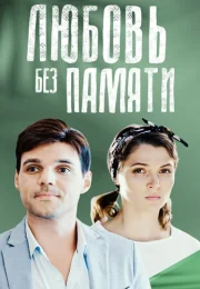 Любовь без памяти Сериал 2021 2019 Все (1-4 Серии) подряд