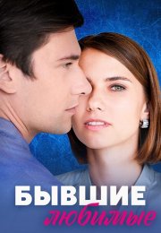 Бывшие любимые Сериал 2023 Все (1-4 Серии) подряд