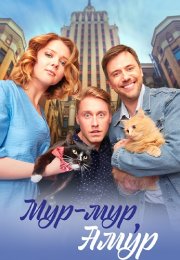 Мур-мур Амур Сериал 2023 Все (1-4 Серии) подряд