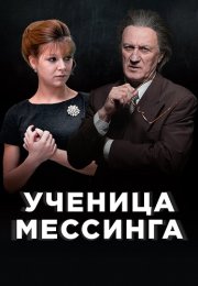 Ученица Мессинга Сериал 2020 Все (1-16 Серии) подряд