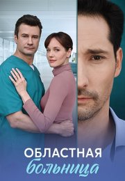 Областная больница Сериал 2025 Все (1-8 Серии) подряд