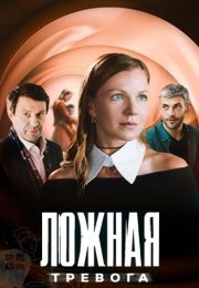 Ложная тревога Сериал 2025 2024 Все (1-4 Серии) подряд