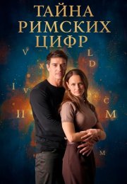 Тайна римских цифр Сериал 2025 Все (1-4 Серии) подряд