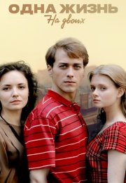 Одна жизнь на двоих Сериал 2018 Все (1-16 Серии) подряд