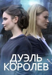 Дуэль королев Сериал 2022 Все (1-2 Серии) подряд