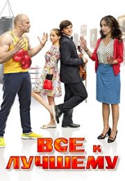 Всё к лучшему 1 Сезон Сериал 2016 Все (1-4 Серии) подряд