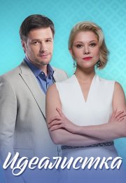 Идеалистка Сериал 2021 2020 Все (1-4 Серии) подряд