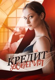 Кредит доверия Сериал 2025 Все (1-4 Серии) подряд