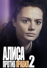 Алиса против правил 2 Сезон Сериал 2022 Все (1-4 Серии) подряд