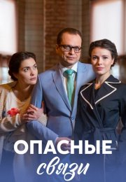 Опасные связи Сериал 2017 Все (1-4 Серии) подряд