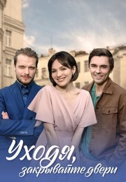 Уходя закрывайте двери Сериал 2024 Все (1-4 Серии) подряд