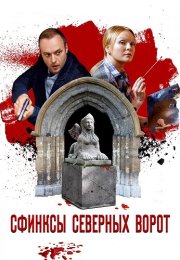 Сфинксы северных ворот Сериал 2018 Все (1-4 Серии) подряд