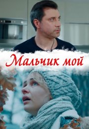 Мальчик мой Сериал 2019 2020 Все (1-4 Серии) подряд