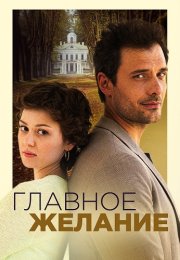 Главное желание Фильм 2024 Все (1-2 Серии) подряд