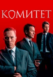 Комитет Сериал 2024 2023 Все (1-16 Серии) подряд