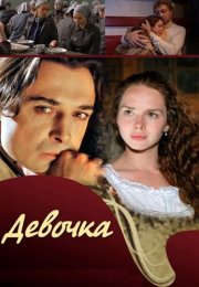 Девочка Фильм 2008