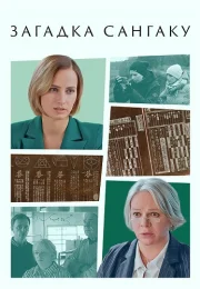 Загадка Сангаку Сериал 2024 Все (1-2 Серии) подряд
