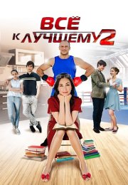 Всё к лучшему 2 Сезон Сериал 2017 Все (1-4 Серии) подряд