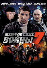 Ментовские войны 7 Сезон Сериал 2013 Все (1-24 Серии) подряд