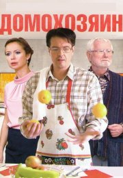 Домохозяин Сериал 2017 Все (1-4 Серии) подряд