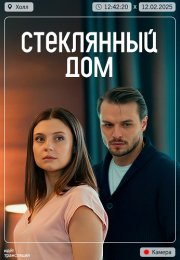 Стеклянный дом Сериал 2025 Все (1-2 Серии) подряд