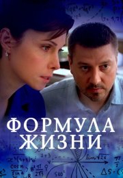 Формула жизни Сериал 2021 Все (1-4 Серии) подряд