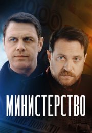 Министерство Сериал 2023 2017 Все (1-8 Серии) подряд