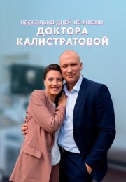 Несколько дней из жизни доктора Калистратовой Сериал 2022 Все (1-4 Серии) подряд