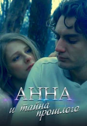 Анна и тайна прошлого Сериал 2022 Все (1-4 Серии) подряд
