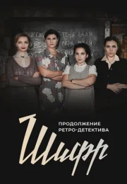 Шифр 2 Сезон Сериал 2020 2021 Все (1-16 Серии) подряд