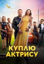 Куплю актрису Сериал 2023 Все (1-8 Серии) подряд