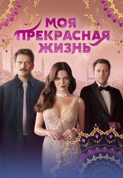 Моя прекрасная жизнь Сериал 2023 2024 Турецкий на Русском языке Все (1-30 Серии) подряд