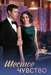 Шестое чувство Сериал 2025 Все (1-4 Серии) подряд
