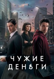 Чужие деньги Сериал 2025 2024 Все (1-10 Серии) подряд