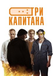 Три капитана Сериал 2020 2019 Все (1-10 Серии) подряд