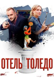 Отель Толедо Сериал 2019 2018 Все (1-4 Серии) подряд