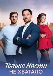 Только Насти не хватало Сериал 2025 Все (1-4 Серии) подряд