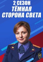 Тёмная сторона света 2 Сезон Сериал 2020 Все (1-2 Серии) подряд