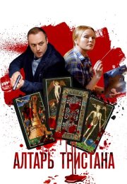 Алтарь Тристана Сериал 2017 Все (1-4 Серии) подряд