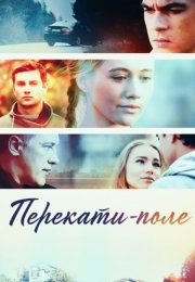 Перекати поле Сериал 2021 Россия Все (1-12 Серии) подряд