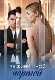 За финишной чертой Сериал 2025 Все (1-4 Серии) подряд