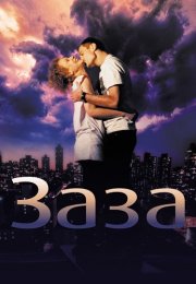Заза Фильм 2008