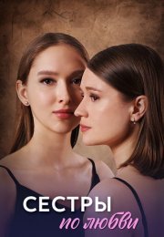 Сёстры по любви Сериал 2025 Все (1-4 Серии) подряд