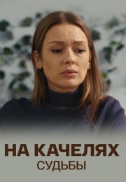 На качелях судьбы Сериал 2018 Все (1-4 Серии) подряд