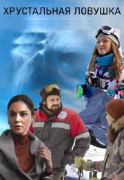 Хрустальная ловушка Сериал 2020 Все (1-4 Серии) подряд