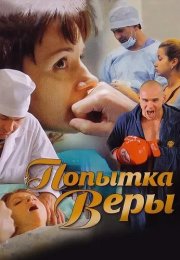 Попытка Веры Сериал 2010 Все (1-4 Серии) подряд