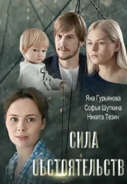 Сила обстоятельств Фильм 2018 Все (1-4 Серии) подряд